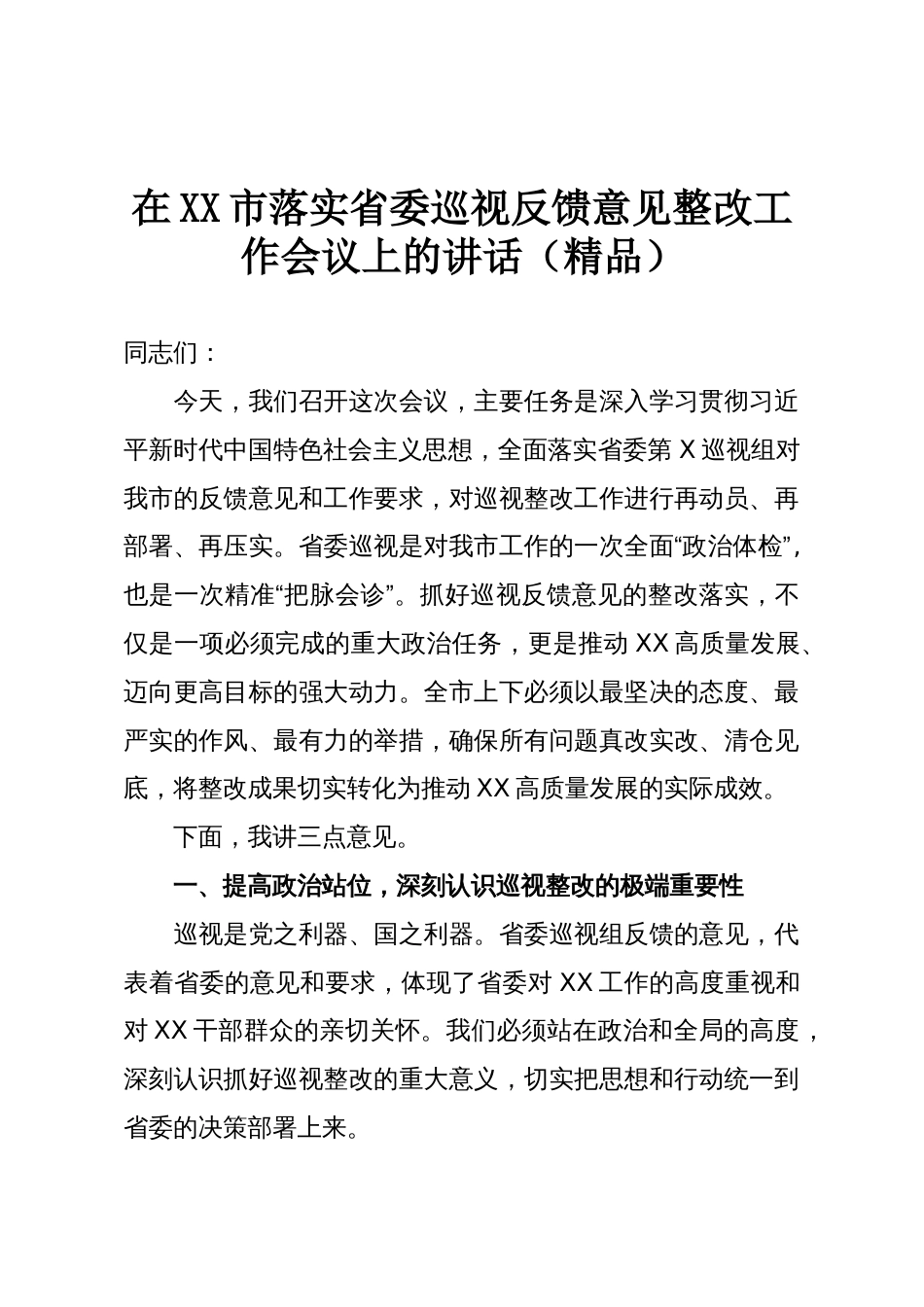 在XX市落实省委巡视反馈意见整改工作会议上的讲话(精品)_第1页