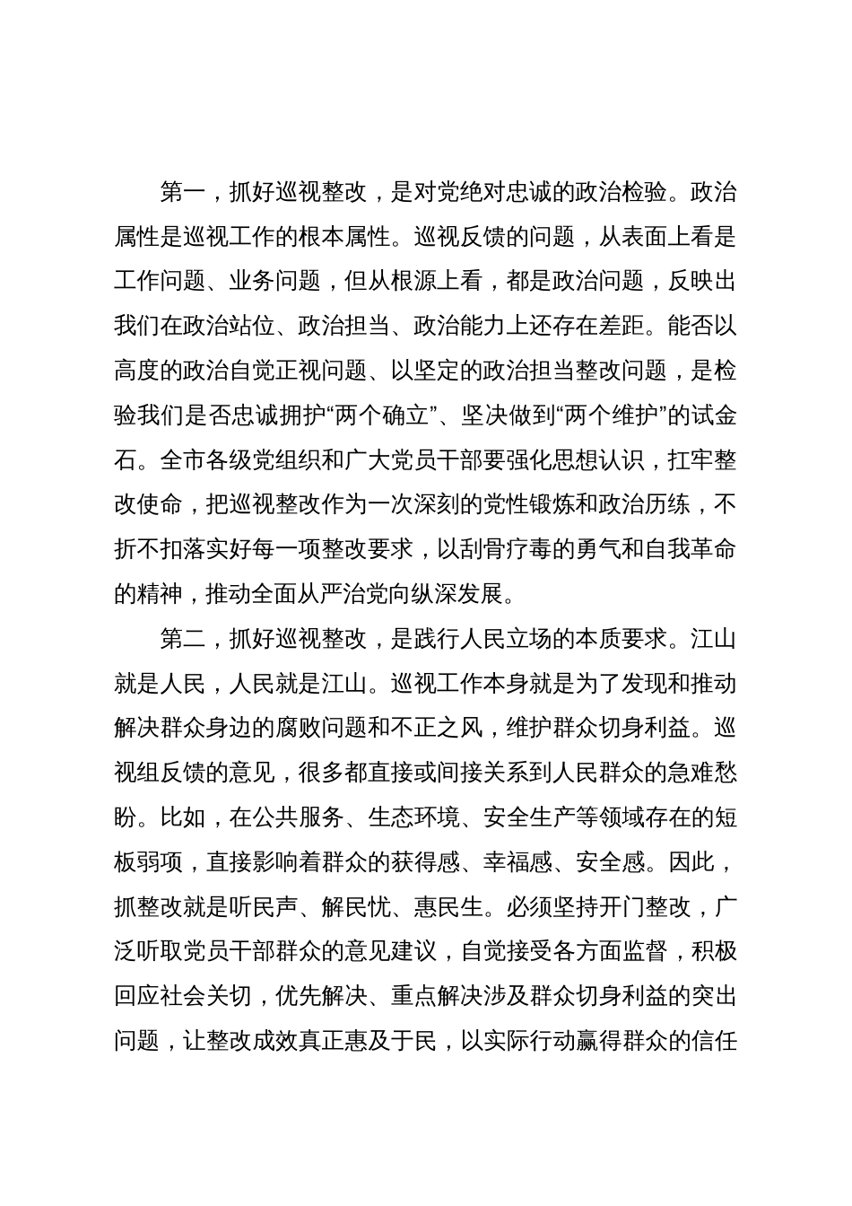 在XX市落实省委巡视反馈意见整改工作会议上的讲话(精品)_第2页