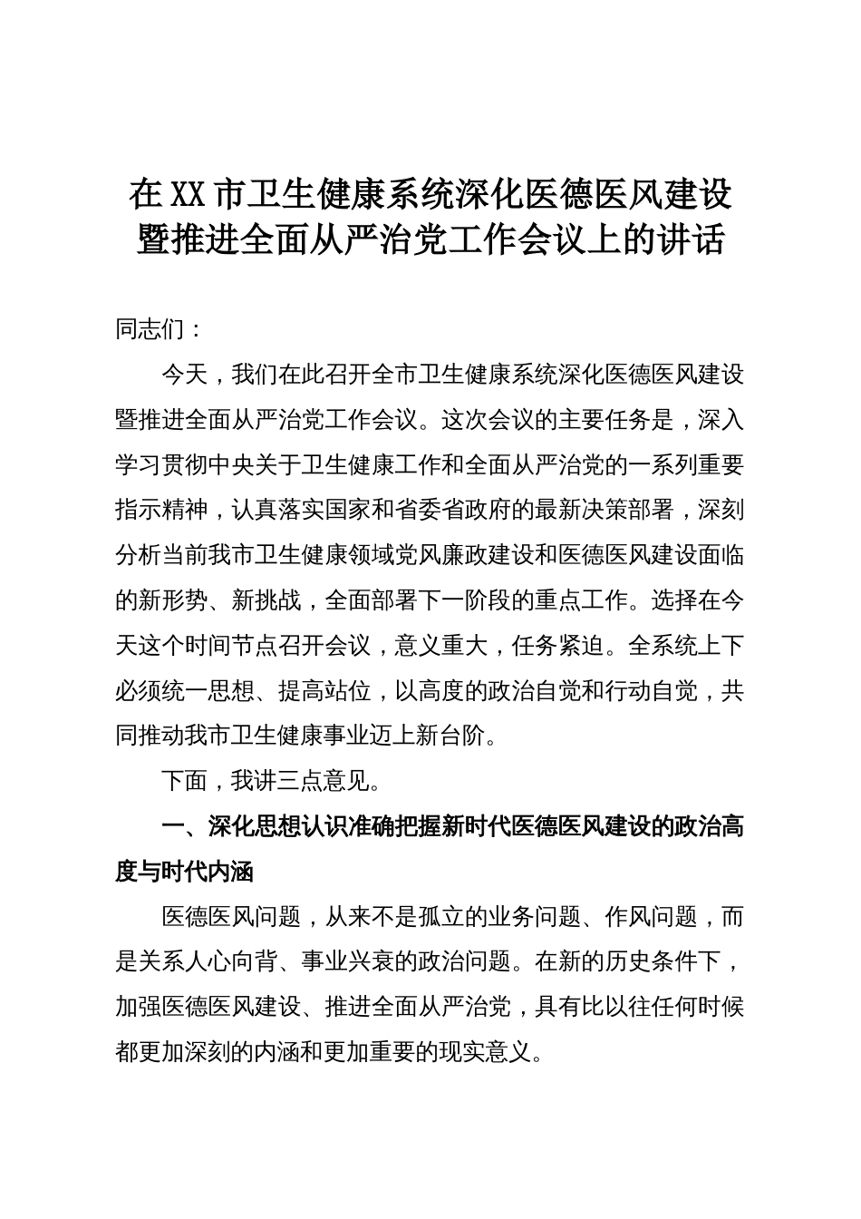 在XX市卫生健康系统深化医德医风建设暨推进全面从严治党工作会议上的讲话_第1页