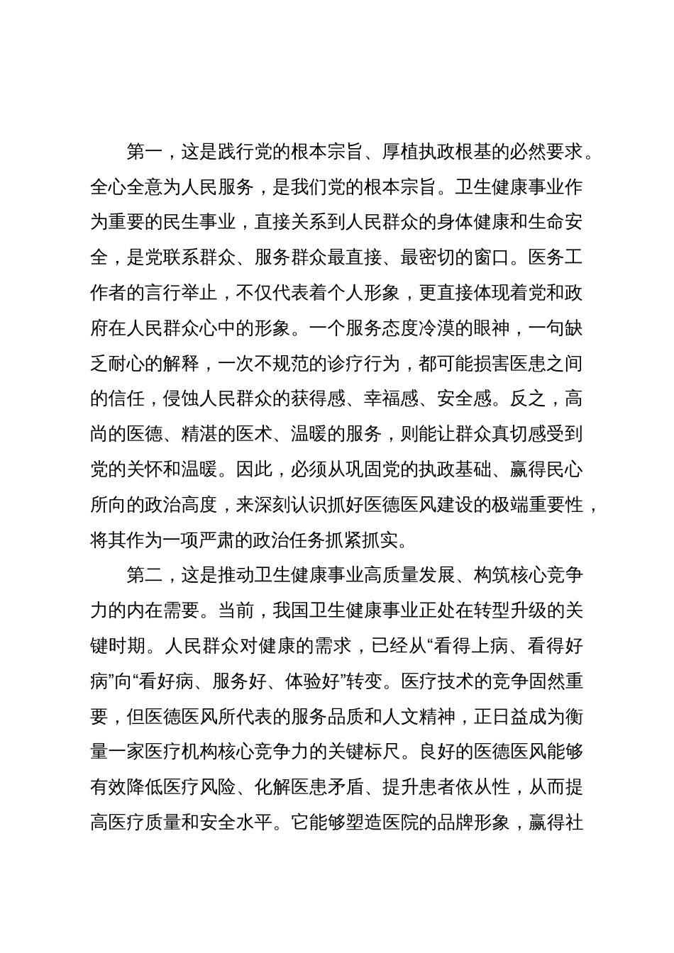 在XX市卫生健康系统深化医德医风建设暨推进全面从严治党工作会议上的讲话_第2页