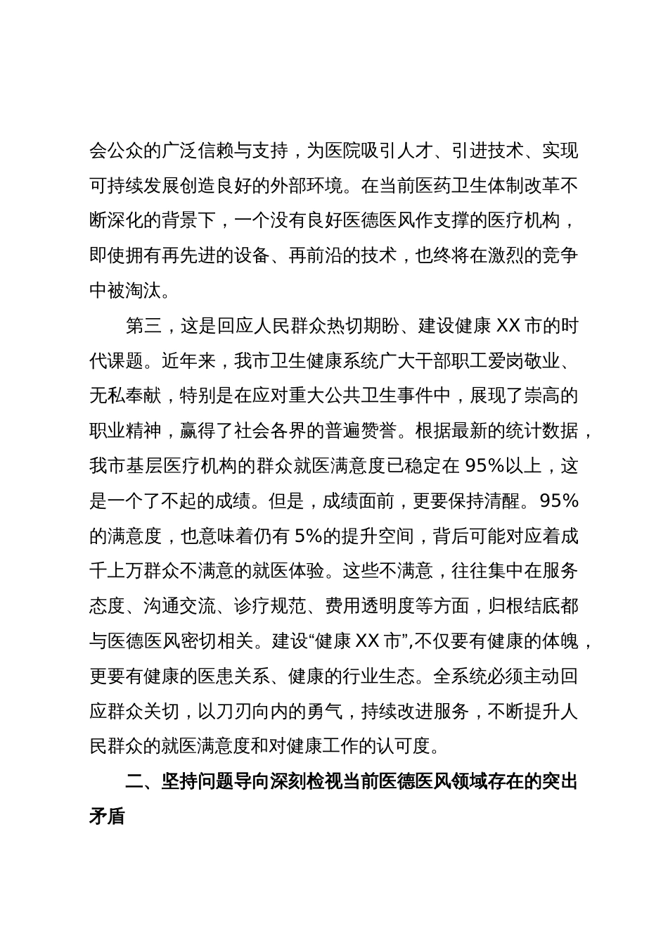 在XX市卫生健康系统深化医德医风建设暨推进全面从严治党工作会议上的讲话_第3页