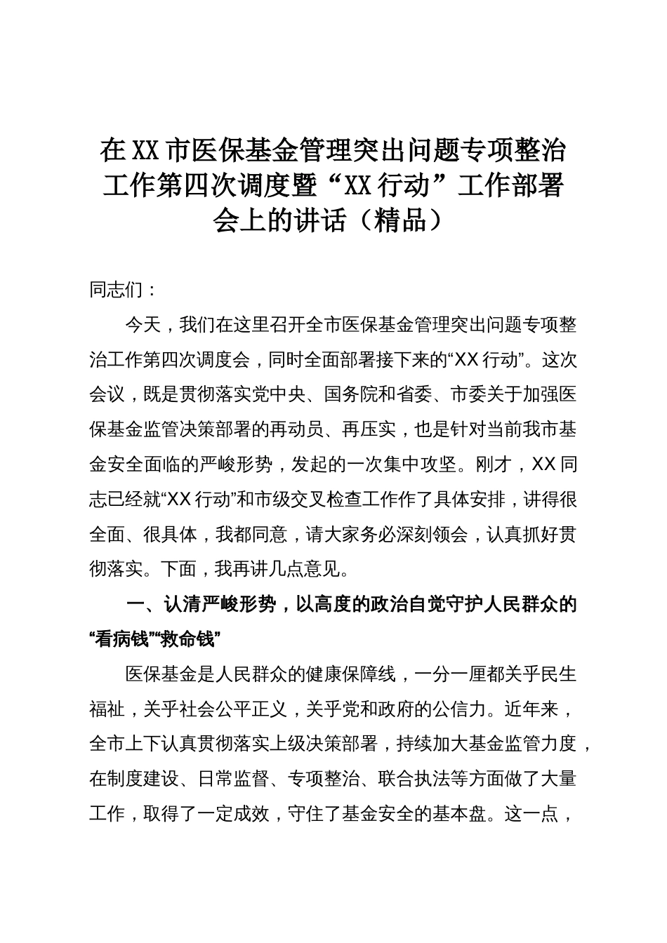 在XX市医保基金管理突出问题专项整治工作第四次调度暨“XX行动”工作部署会上的讲话(精品)_第1页