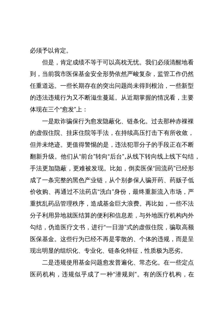 在XX市医保基金管理突出问题专项整治工作第四次调度暨“XX行动”工作部署会上的讲话(精品)_第2页
