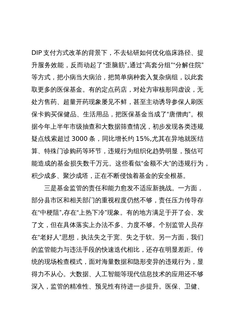 在XX市医保基金管理突出问题专项整治工作第四次调度暨“XX行动”工作部署会上的讲话(精品)_第3页