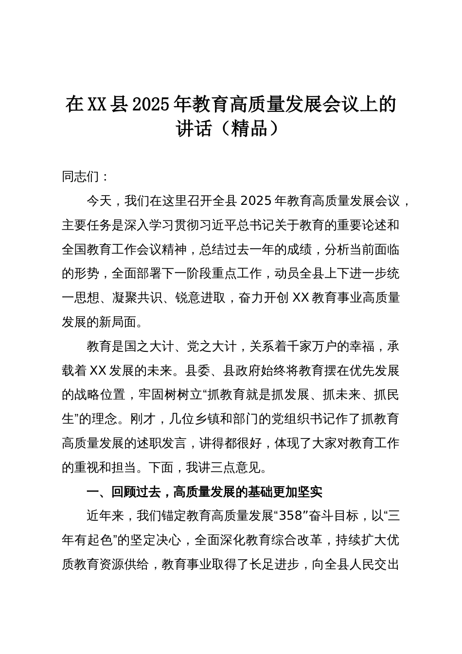 在XX县2025年教育高质量发展会议上的讲话(精品)_第1页