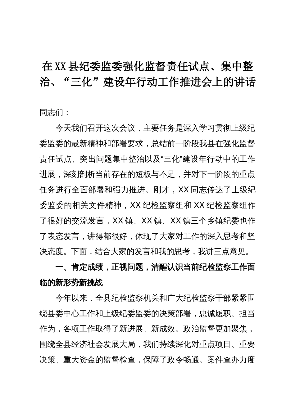在XX县纪委监委强化监督责任试点、集中整治、“三化”建设年行动工作推进会上的讲话_第1页