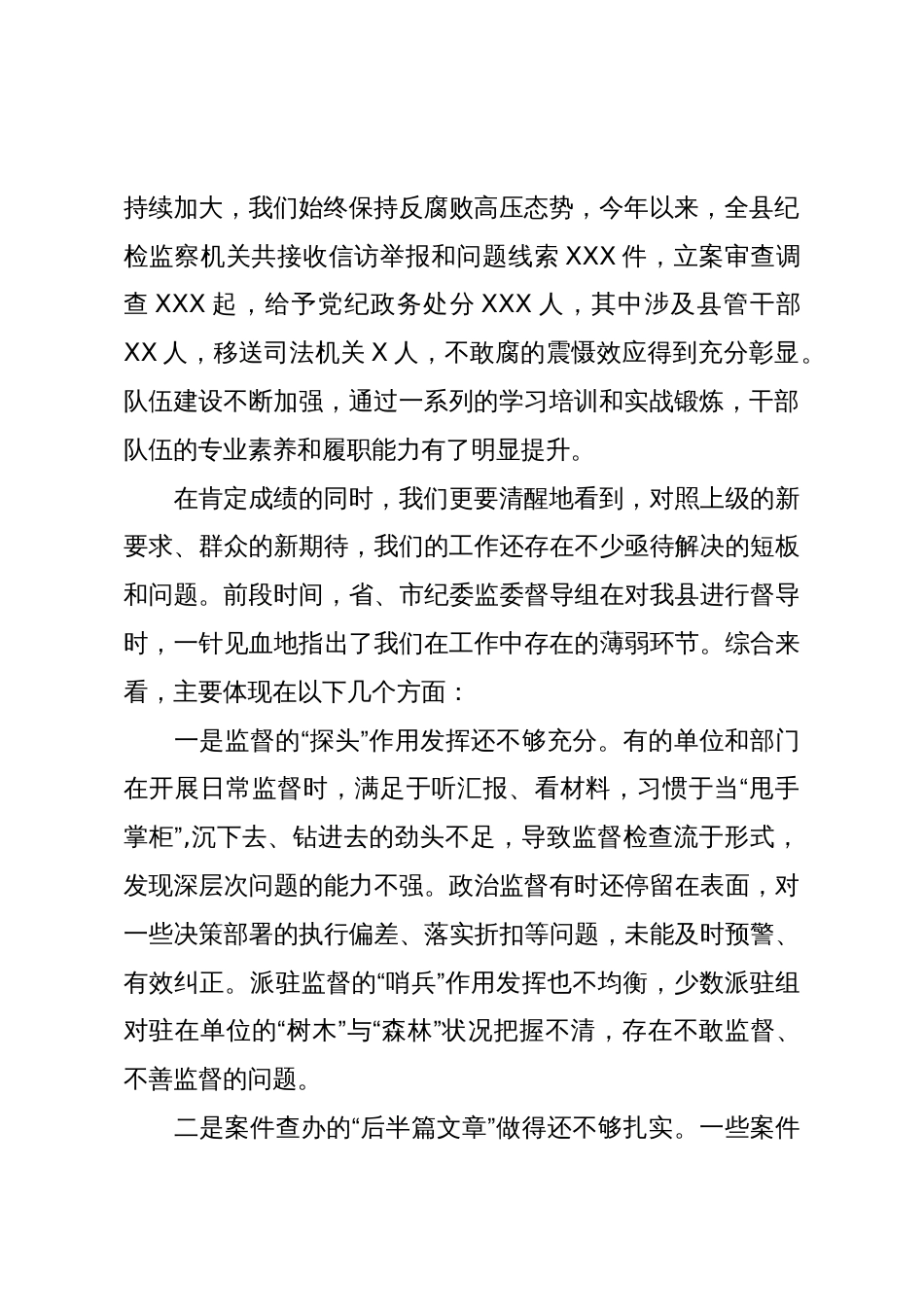 在XX县纪委监委强化监督责任试点、集中整治、“三化”建设年行动工作推进会上的讲话_第2页