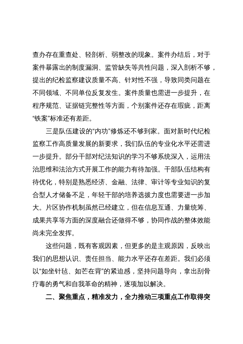 在XX县纪委监委强化监督责任试点、集中整治、“三化”建设年行动工作推进会上的讲话_第3页