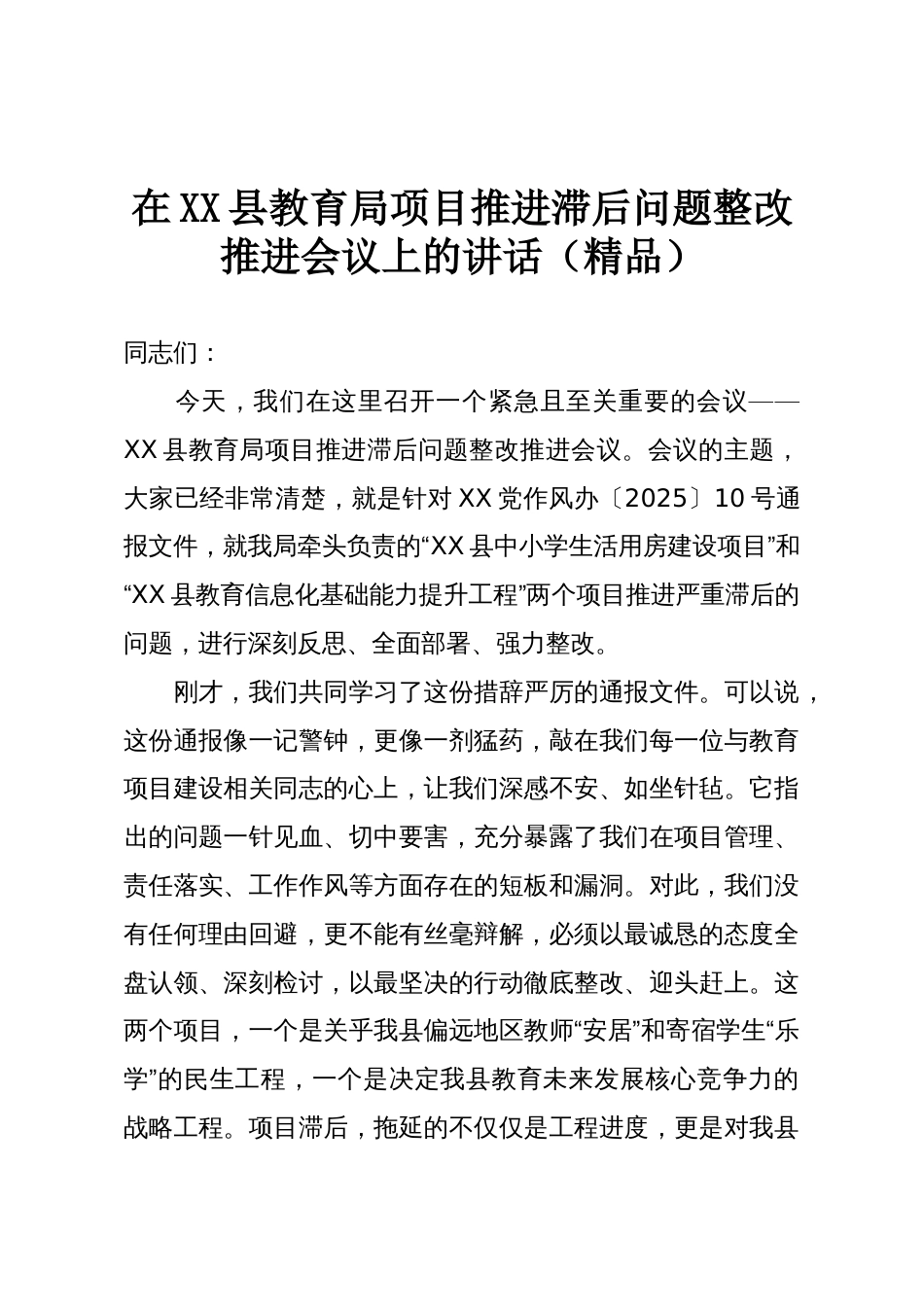 在XX县教育局项目推进滞后问题整改推进会议上的讲话(精品)_第1页