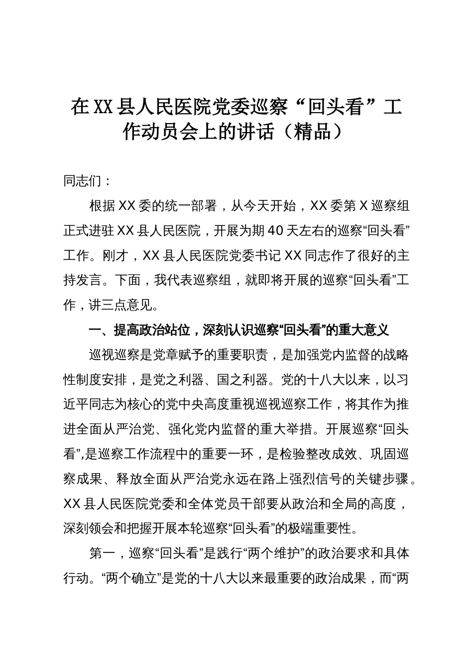 在XX县人民医院党委巡察“回头看”工作动员会上的讲话(精品)_第1页