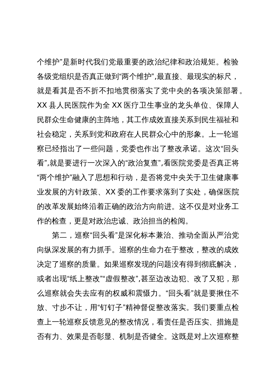 在XX县人民医院党委巡察“回头看”工作动员会上的讲话(精品)_第2页
