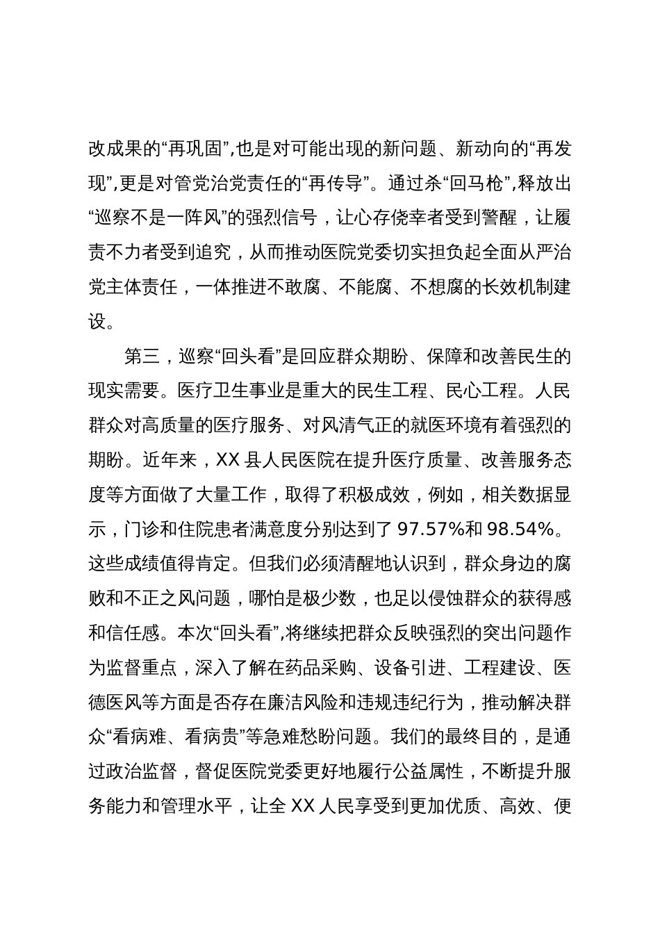 在XX县人民医院党委巡察“回头看”工作动员会上的讲话(精品)_第3页