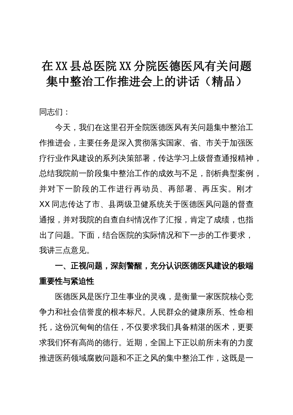 在XX县总医院XX分院医德医风有关问题集中整治工作推进会上的讲话(精品)_第1页