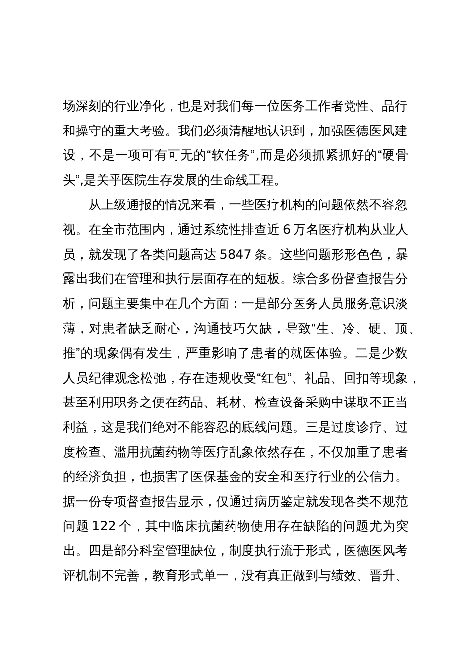 在XX县总医院XX分院医德医风有关问题集中整治工作推进会上的讲话(精品)_第2页