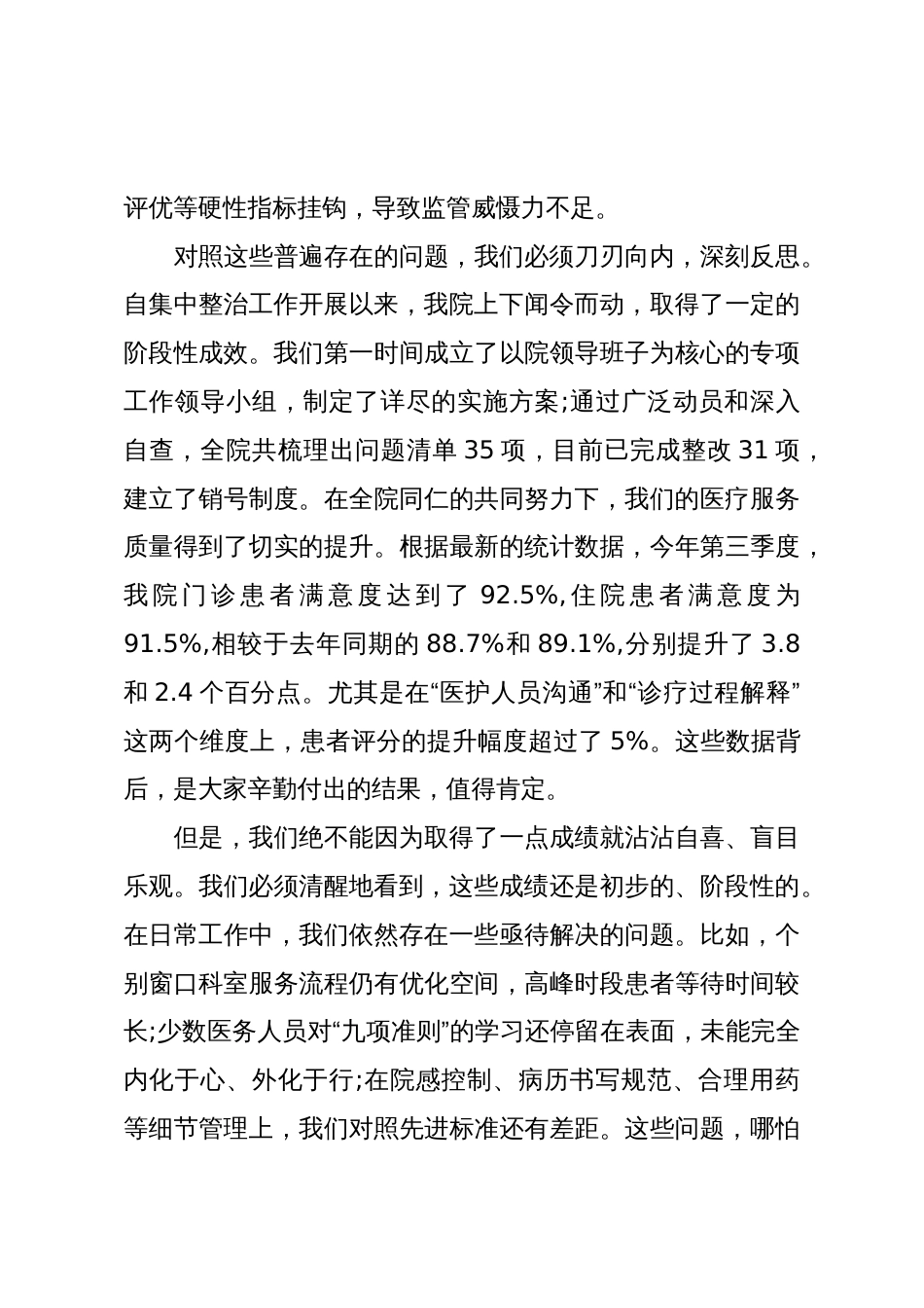 在XX县总医院XX分院医德医风有关问题集中整治工作推进会上的讲话(精品)_第3页
