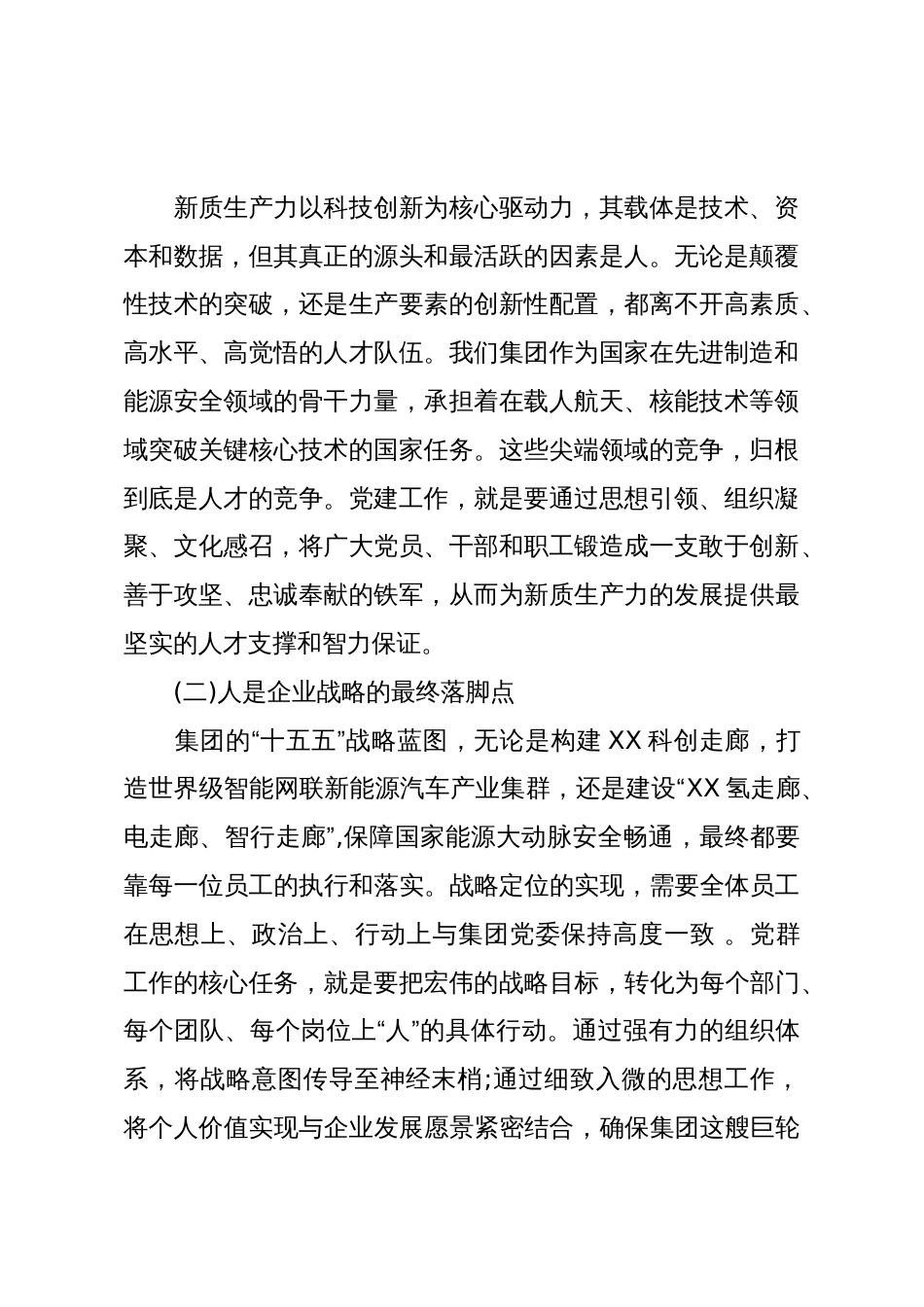 在集团“十五五”党群业务系统规划专题研讨会上的发言（精品）_第2页
