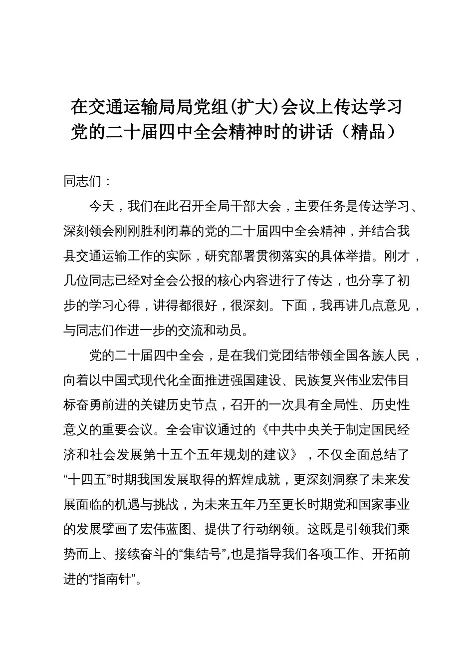在交通运输局局党组(扩大)会议上传达学习党的二十届四中全会精神时的讲话(精品)_第1页