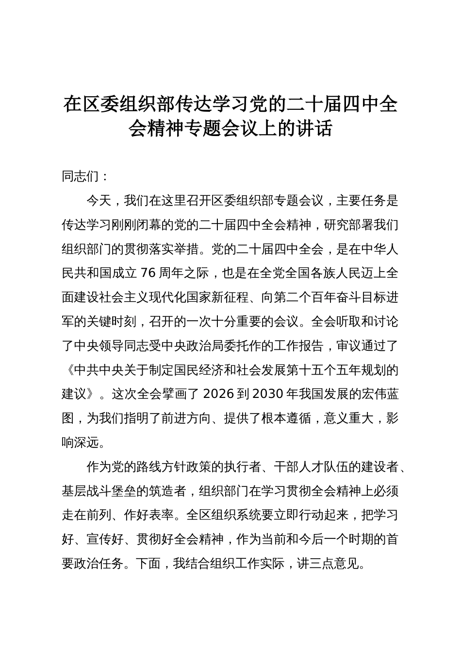 在区委组织部传达学习党的二十届四中全会精神专题会议上的讲话_第1页