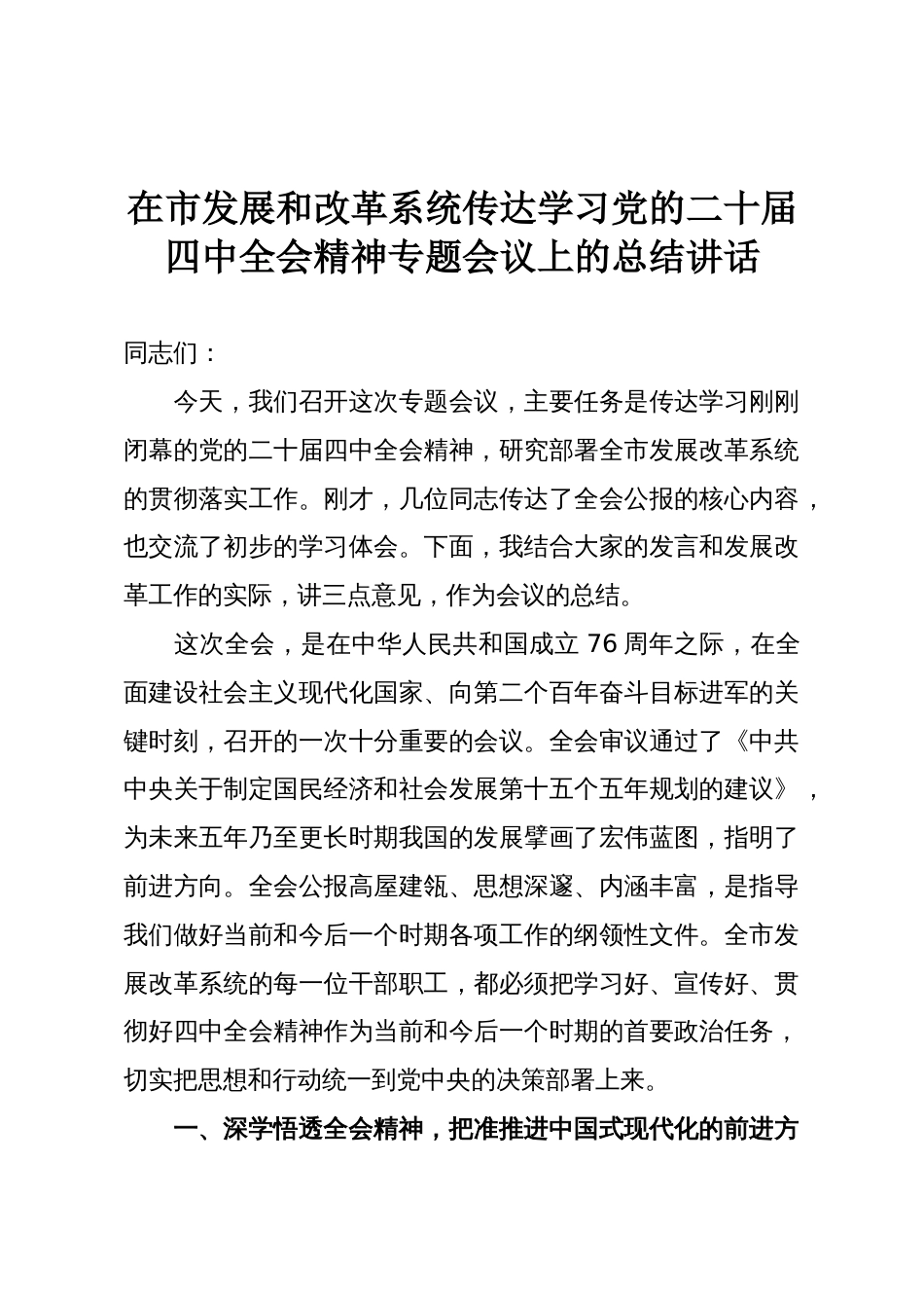 在市发展和改革系统传达学习党的二十届四中全会精神专题会议上的总结讲话_第1页
