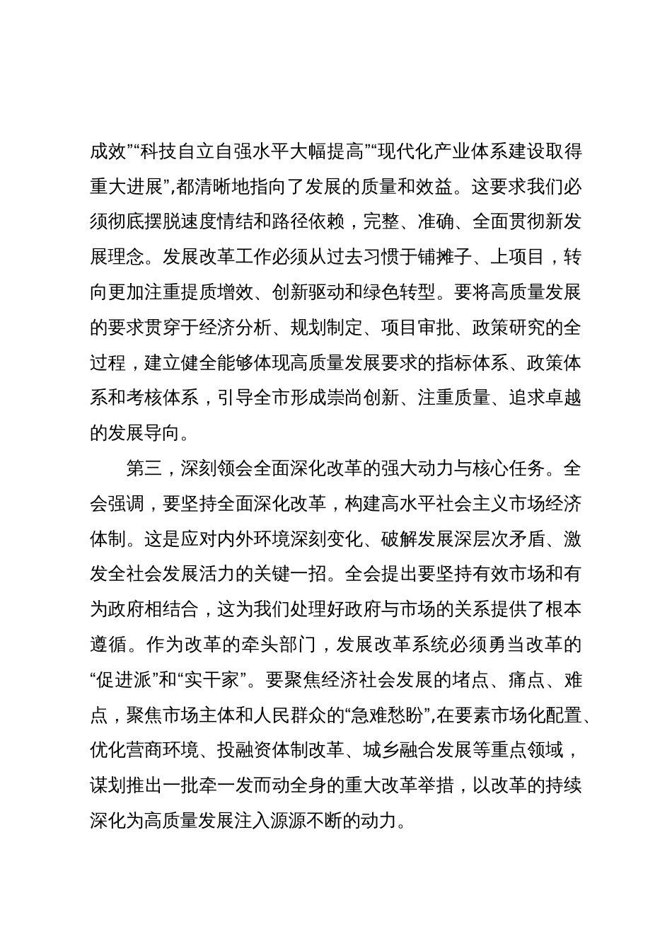 在市发展和改革系统传达学习党的二十届四中全会精神专题会议上的总结讲话_第3页