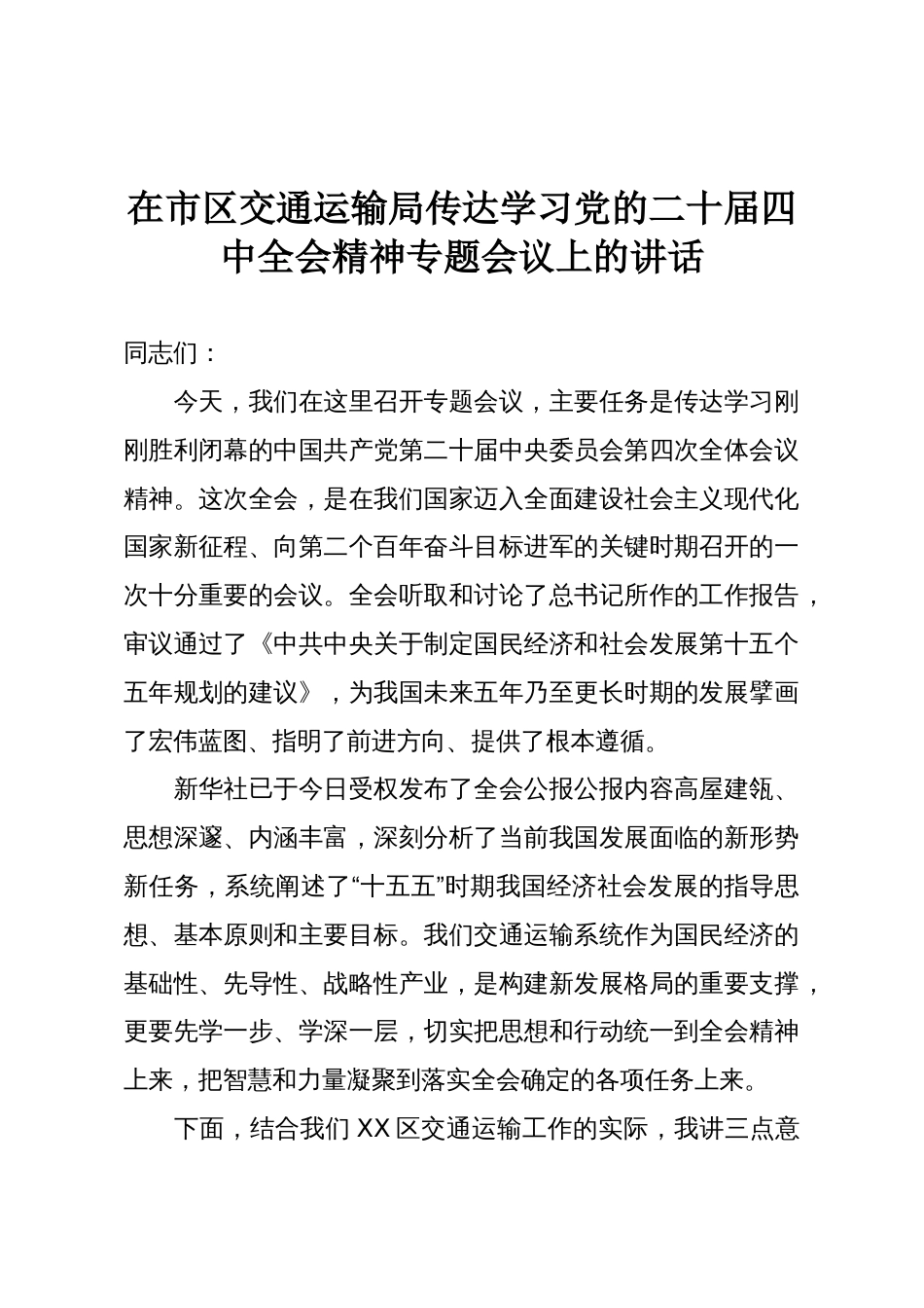 在市区交通运输局传达学习党的二十届四中全会精神专题会议上的讲话_第1页