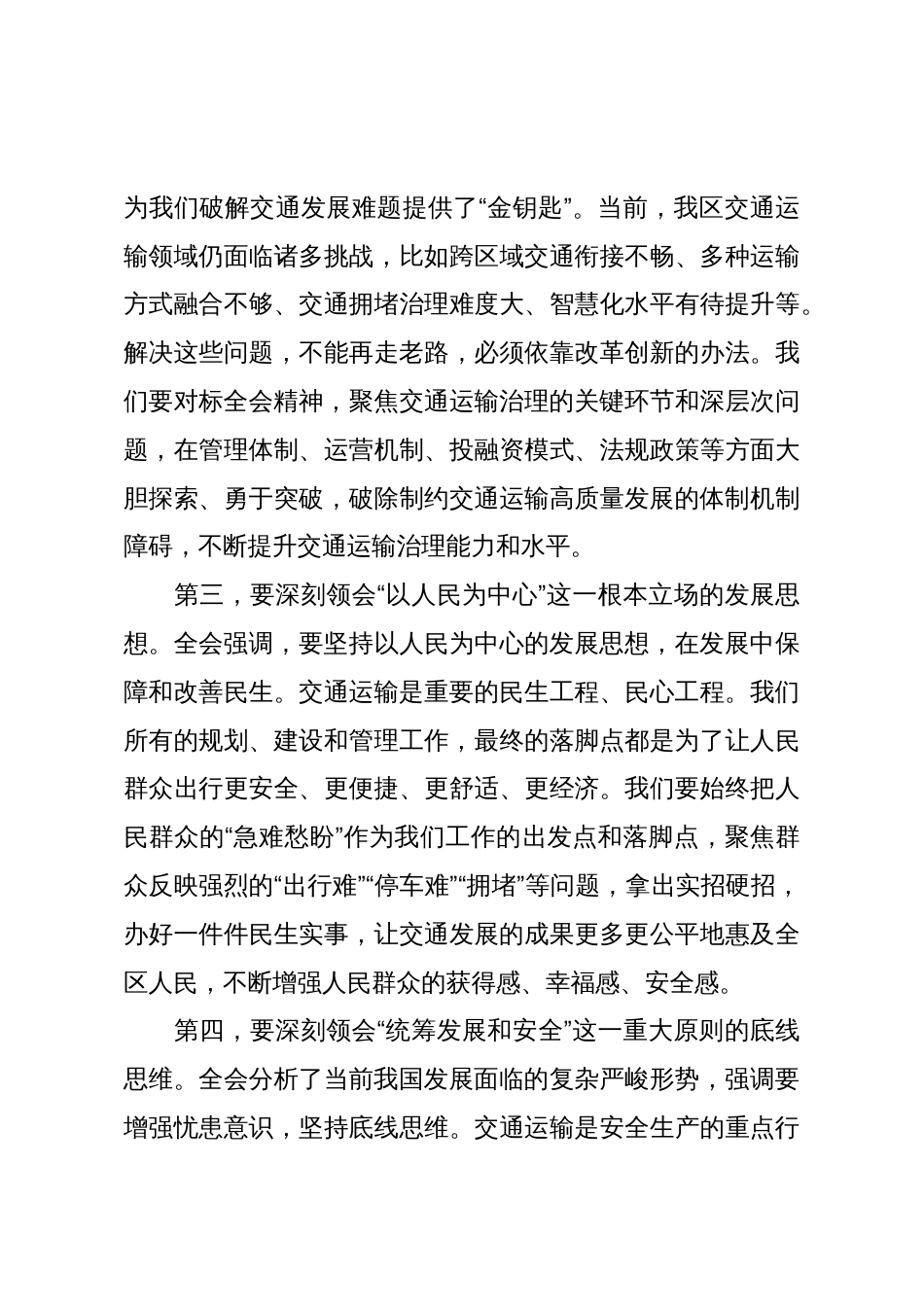 在市区交通运输局传达学习党的二十届四中全会精神专题会议上的讲话_第3页