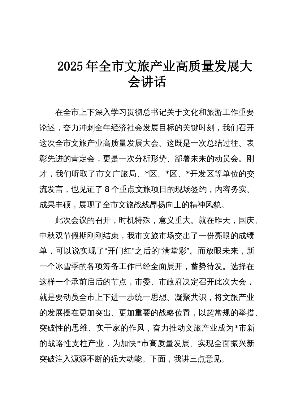 2025年全市文旅产业高质量发展大会讲话_第1页