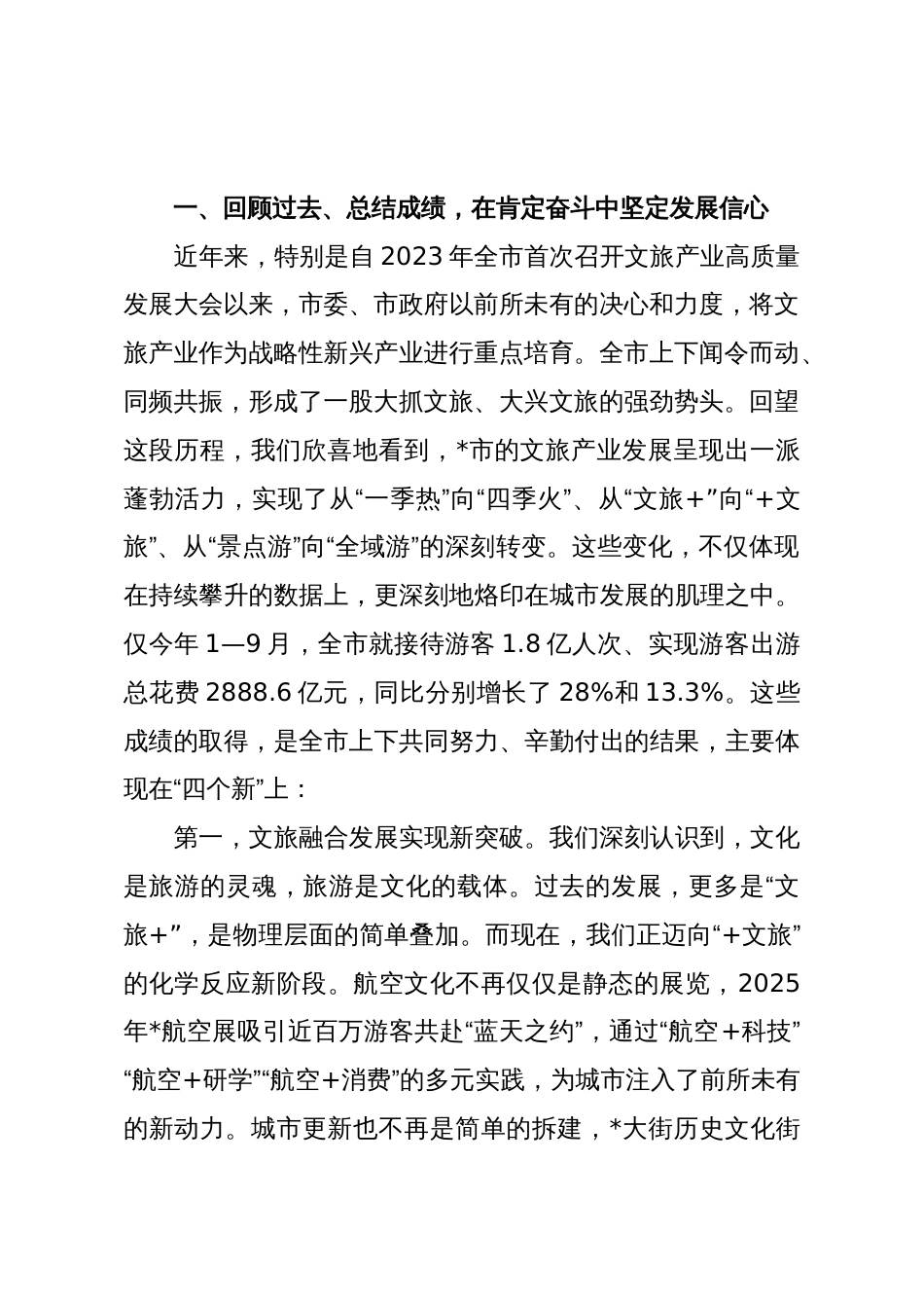 2025年全市文旅产业高质量发展大会讲话_第2页