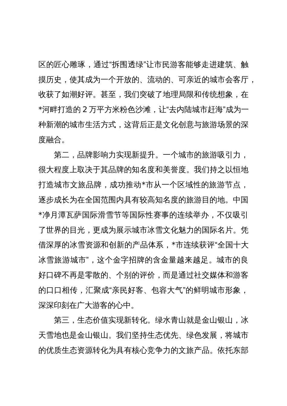 2025年全市文旅产业高质量发展大会讲话_第3页