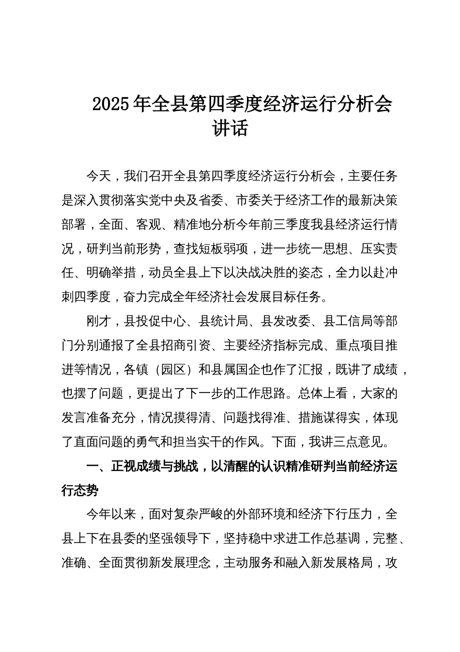 2025年全县第四季度经济运行分析会讲话_第1页