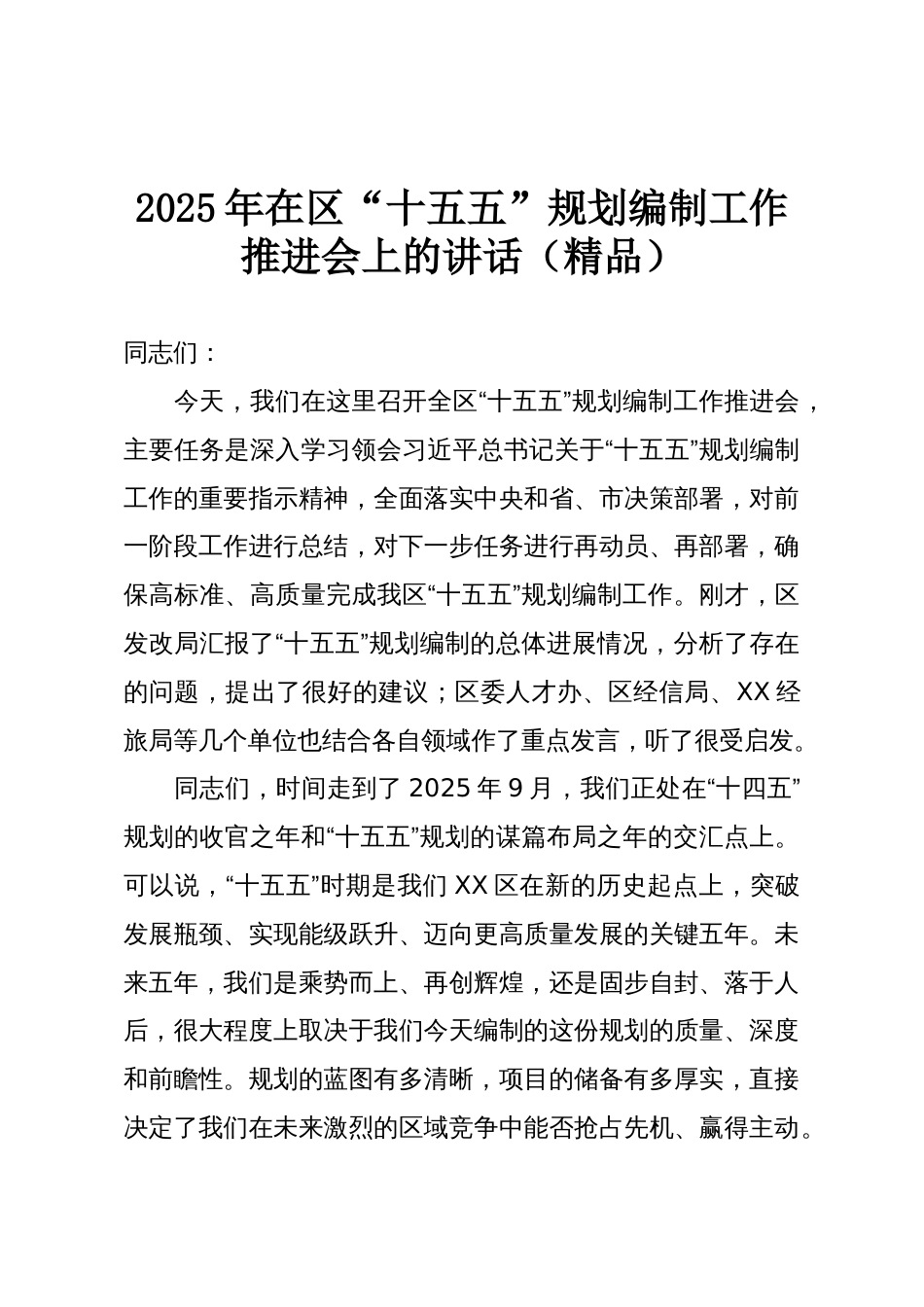 2025年在区“十五五”规划编制工作推进会上的讲话(精品)_第1页