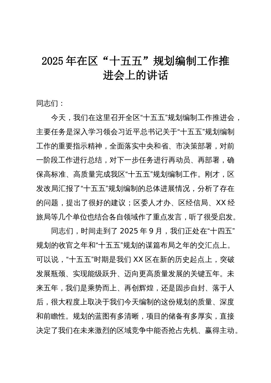 2025年在区“十五五”规划编制工作推进会上的讲话_第1页