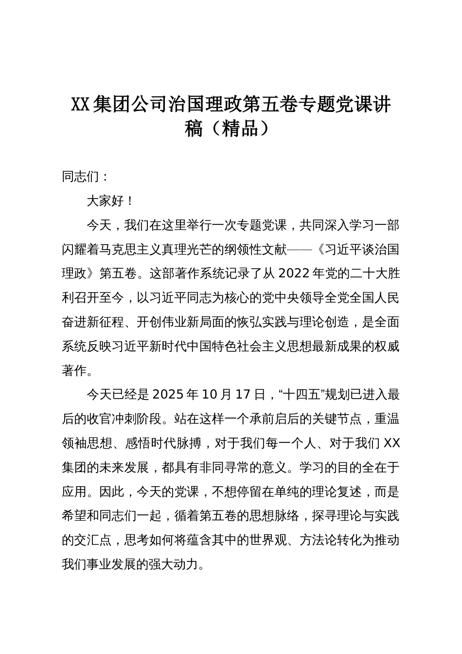 XX集团公司治国理政第五卷专题党课讲稿(精品)_第1页