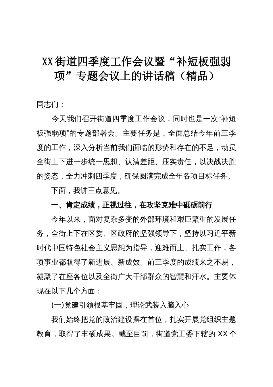 XX街道四季度工作会议暨“补短板强弱项”专题会议上的讲话稿(精品)_第1页