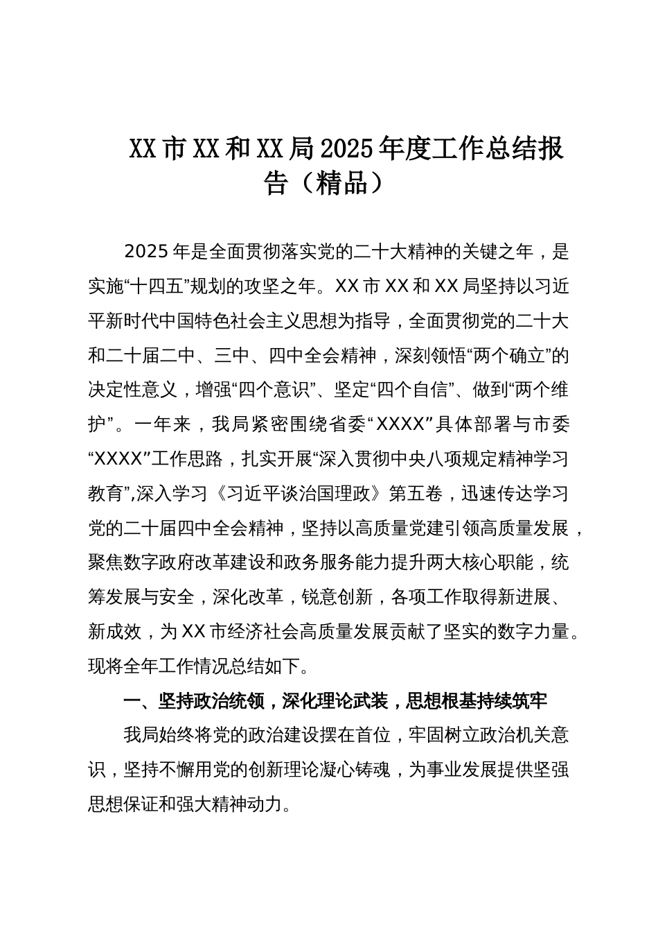 XX市XX和XX局2025年度工作总结报告(精品)_第1页