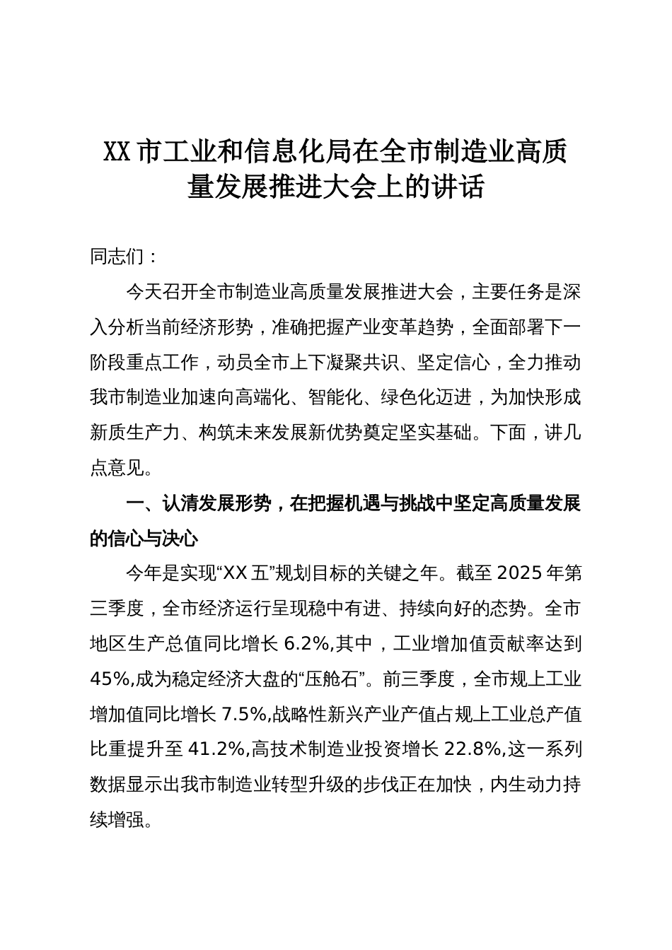 XX市工业和信息化局在全市制造业高质量发展推进大会上的讲话_第1页