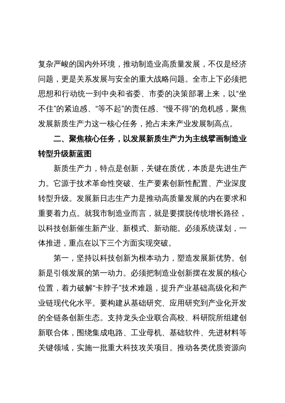 XX市工业和信息化局在全市制造业高质量发展推进大会上的讲话_第3页