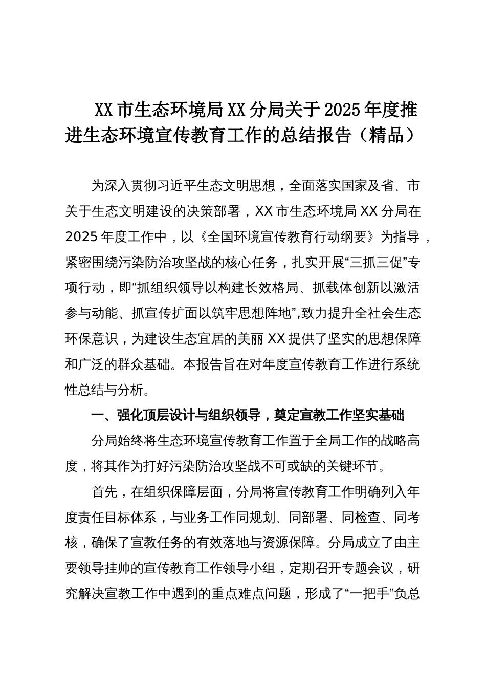 XX市生态环境局XX分局关于2025年度推进生态环境宣传教育工作的总结报告(精品)_第1页