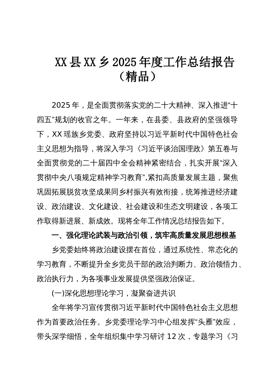 XX县XX乡2025年度工作总结报告(精品)_第1页