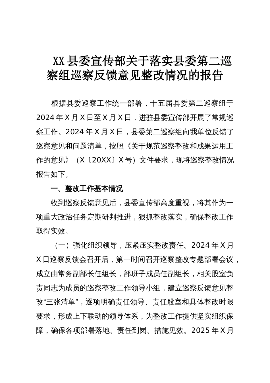 XX县委宣传部关于落实县委第二巡察组巡察反馈意见整改情况的报告_第1页