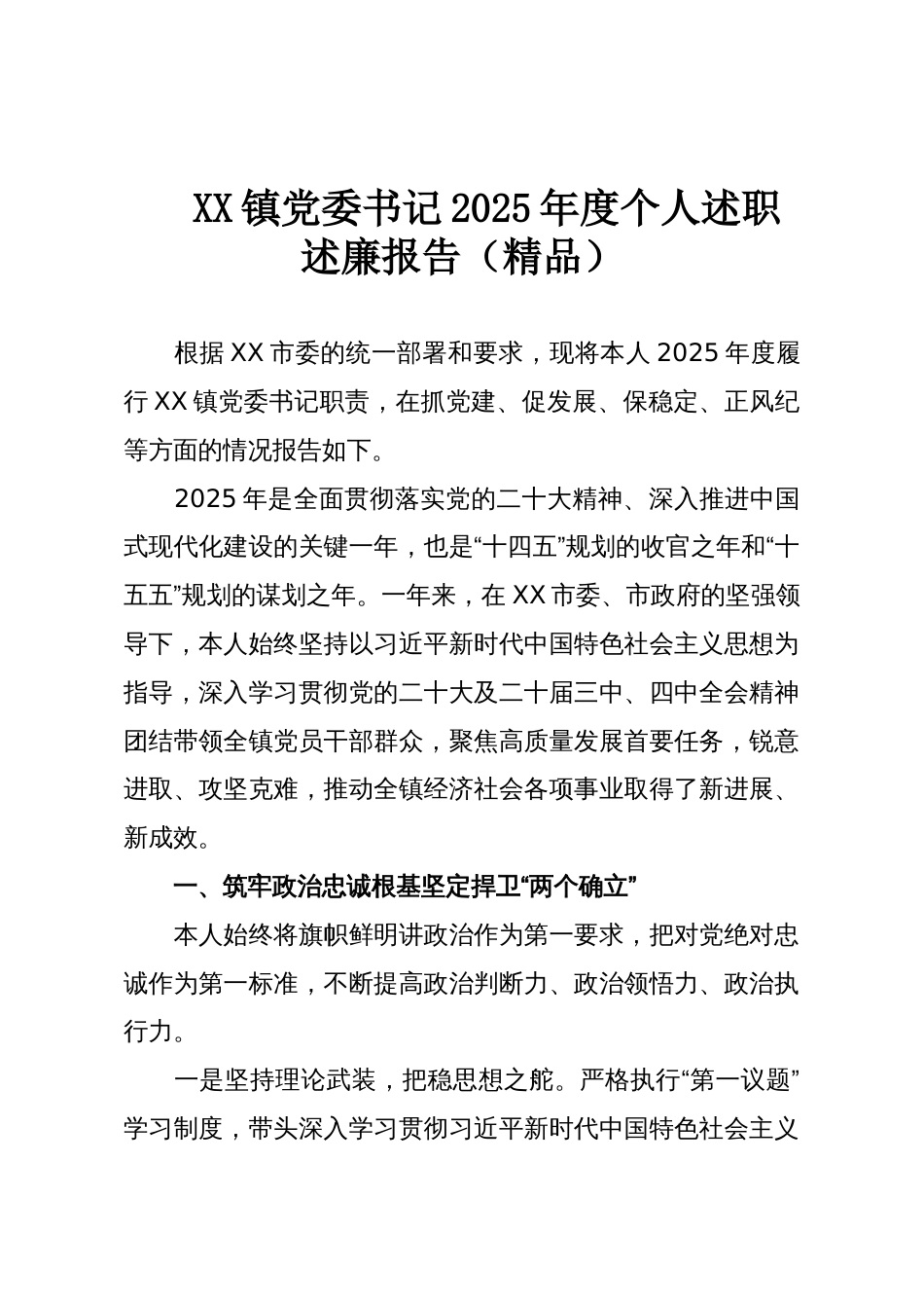 XX镇党委书记2025年度个人述职述廉报告(精品)_第1页
