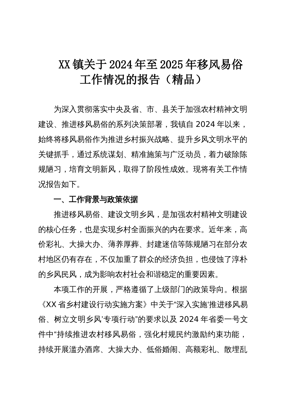 XX镇关于2024年至2025年移风易俗工作情况的报告(精品)_第1页