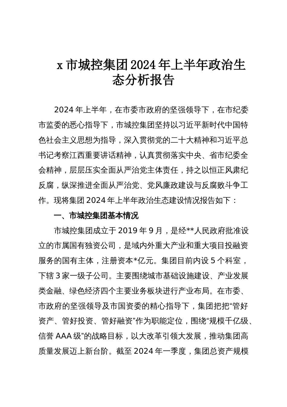 x市城控集团2024年上半年政治生态分析报告_第1页