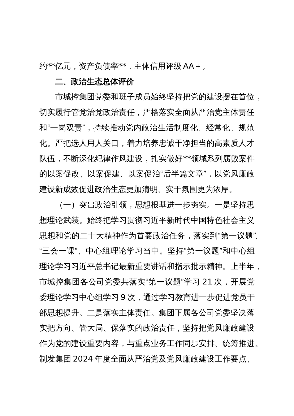 x市城控集团2024年上半年政治生态分析报告_第2页