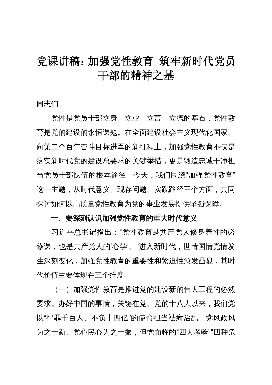 党课讲稿:加强党性教育 筑牢新时代党员干部的精神之基_第1页