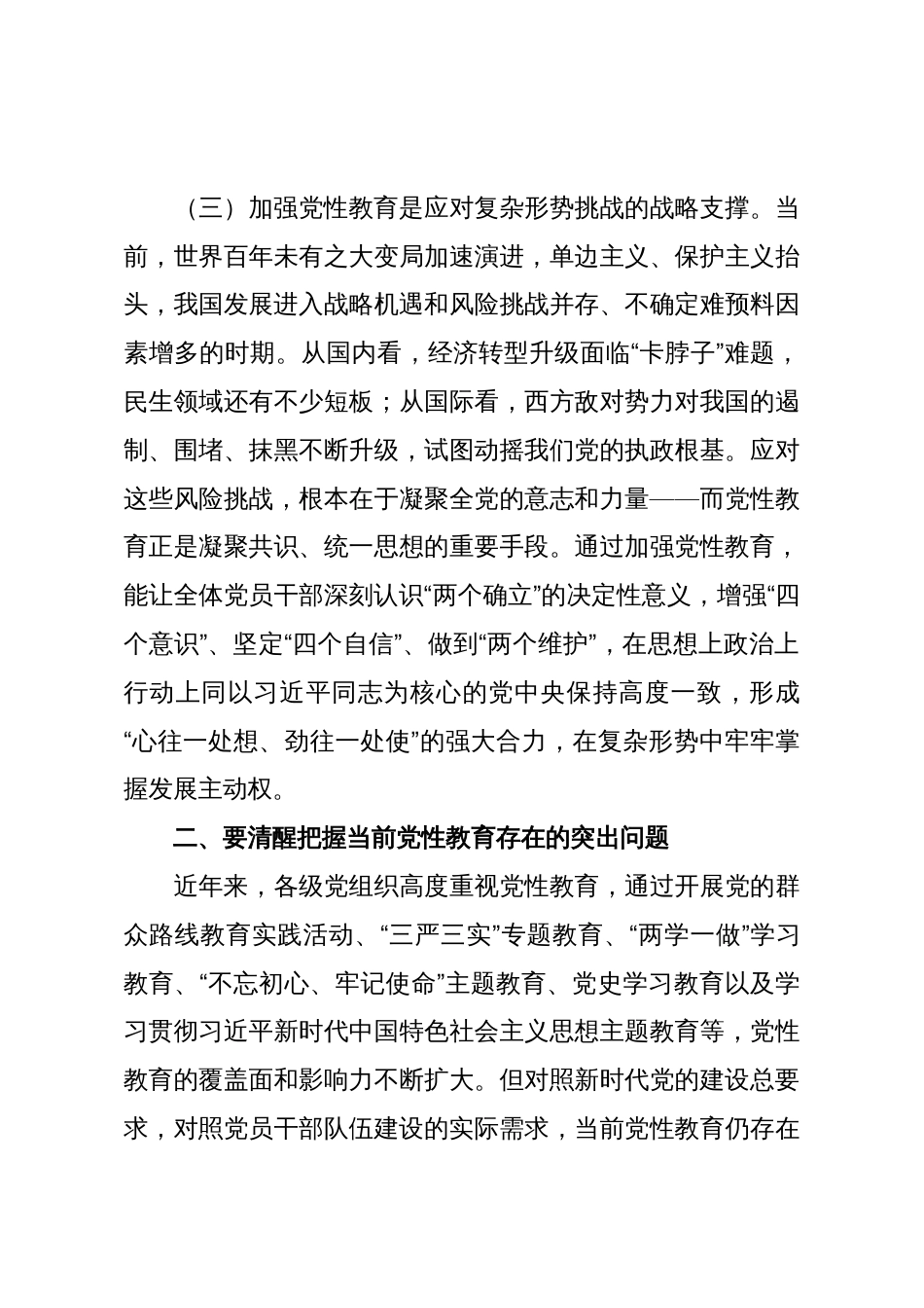 党课讲稿:加强党性教育 筑牢新时代党员干部的精神之基_第3页
