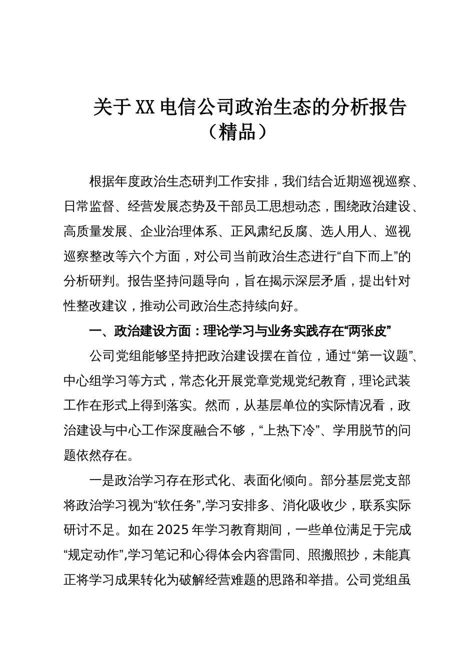 关于XX电信公司政治生态的分析报告(精品)_第1页