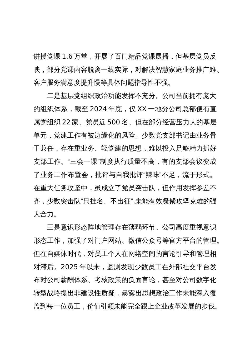 关于XX电信公司政治生态的分析报告(精品)_第2页