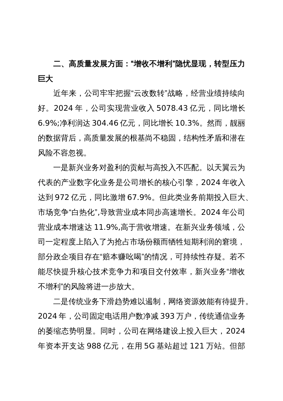 关于XX电信公司政治生态的分析报告(精品)_第3页