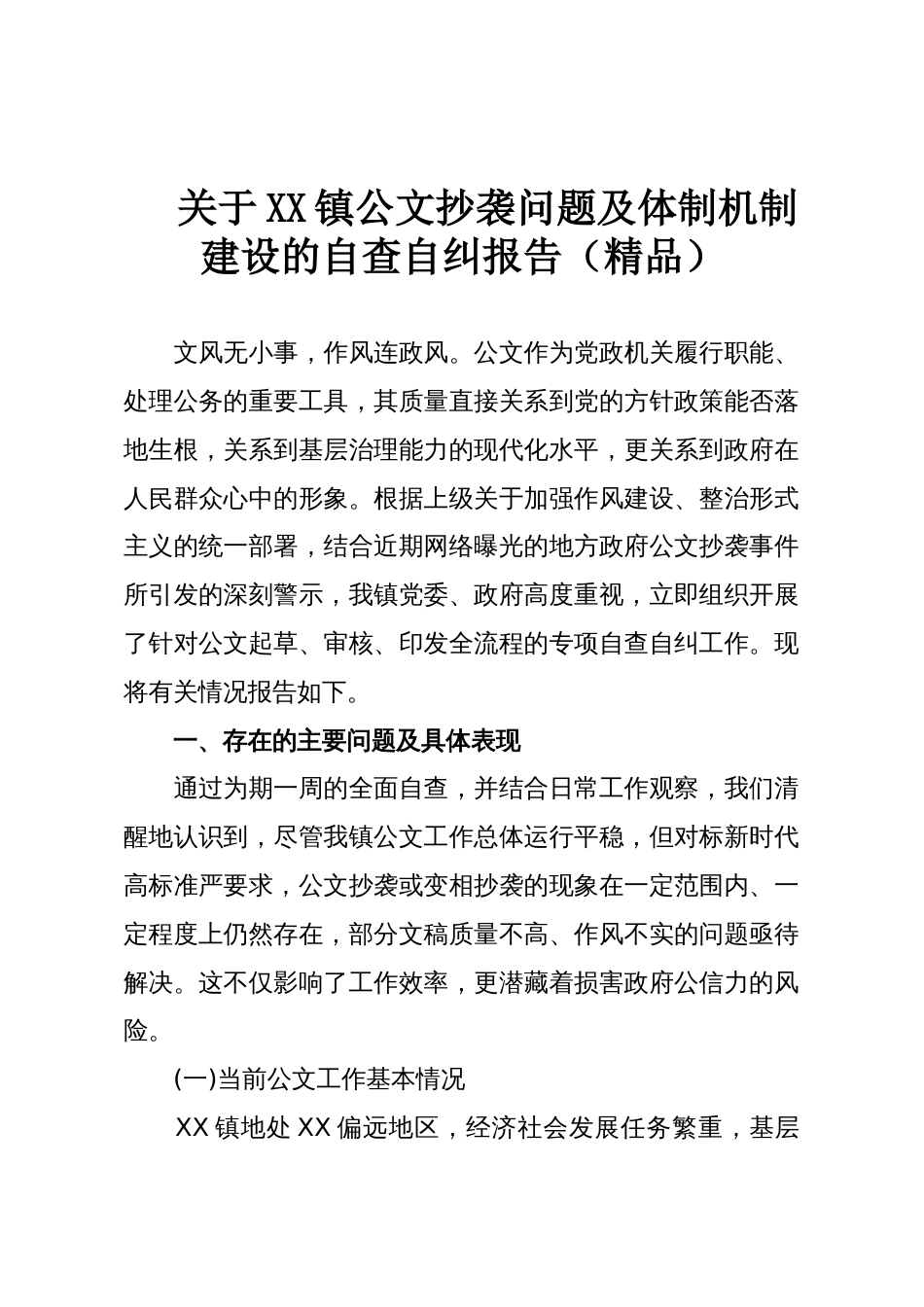 关于XX镇公文抄袭问题及体制机制建设的自查自纠报告(精品)_第1页